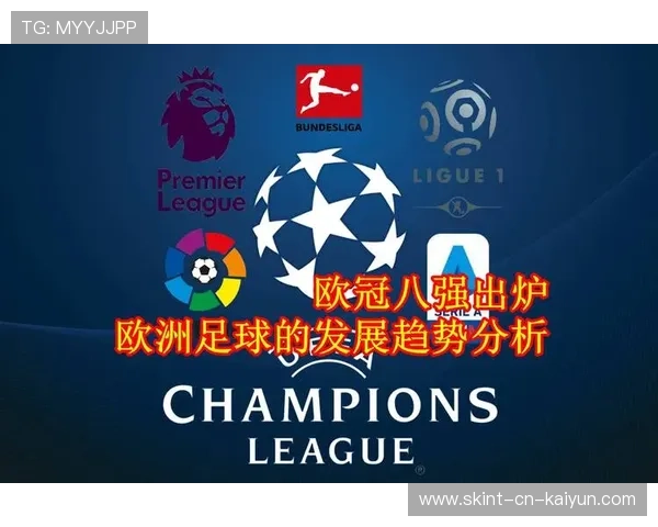 欧冠八强形势分析：谁更有希望夺冠？，欧冠八强全部出炉